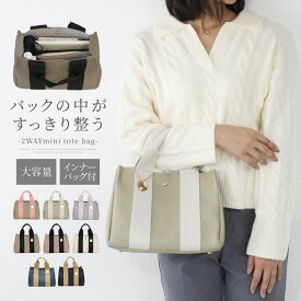 ＼30％ポイントバック 11/20まで！／ トートバッグ ショルダーバッグ レディース ミニ きれいめ ハンドバッグ 軽量 ミニトートバッグ 通勤 肩掛け バッグ 底板 おしゃれ ブランド 小さめ 学生 軽い 2way ミニトート やわらか 自立 底鋲 仕切り 定期券 インバッグ