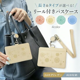 ＼30％ポイントバック 11/20まで！／ 定期入れ リール 付き レディース 大人 カード きれいめ 両面 定期券 通勤 IDカード ケース 学生 社員証 通学 男の子 ic パス PASUMO icカード おしゃれ 2枚 ストラップ 女性 コンパクト かわいい カードが落ちない