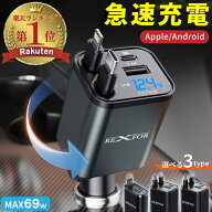 今がチャンス【驚きの37%OFF→1820円~】 車 巻き取り 充電 車載充電器 リール式 急速充電 4台同時充電 4…