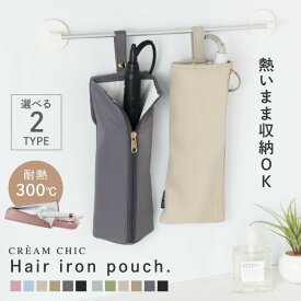 ＼30％ポイントバック 11/20まで！／ ヘアアイロンケース 耐熱カバー ヘアアイロン収納 ヘアアイロンカバー 耐熱ポーチ 旅行 吊り下げ 耐熱 熱いまま アイロンケース かわいい 300℃ 浮かせて収納 吊るせる収納 引っ掛け 持ち運び