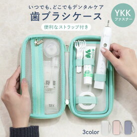 ＼30％ポイントバック 11/20まで！／ 歯ブラシ携帯用ケース Oral B 学生 旅行用 シンプル ギフト 電動歯ブラシ収納ケース Philips Sonicare OL トラベル おしゃれ プレゼント マルチケース 持ち運び 社会人 オフィス コンパクト ガジェットポーチ 歯磨き粉 出張 おしゃ
