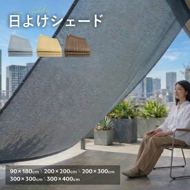 今がチャンス【驚きの40%OFF→1200円~】 シェード 屋外 日除け ベランダ 風通し 風に強い 遮熱 遮光 UVカット 賃貸 おしゃれ 目隠し ハトメ 大型 軽量 フック 通気 メッシュ 屋外用 庭 窓 玄関 テラス デッキ カーポート 出窓 屋上 サンシェード 日よけ