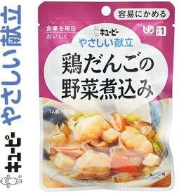 キユーピーやさしい献立 鶏だんごの野菜煮込み 100g ＊キユーピー/介護食 ユニバーサルフード 容易にかめる UD区分1/やわらかく仕上げた鶏肉だんごを白菜、豆腐、大根、にんじんなどと和風だしで煮込んだ介護食