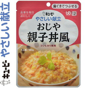 キユーピーやさしい献立 おじや 親子丼風 160g *キユーピー キューピー やさしい献立 介護食 ユニバーサルフード 歯ぐきでつぶせる UD区分2