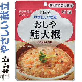 キユーピーやさしい献立 おじや 鮭大根 160g ＊キユーピー キューピー やさしい献立 介護食 ユニバーサルフード 歯ぐきでつぶせる UD区分2