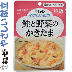 キユーピーやさしい献立 鮭と野菜のかきたま 100g ＊キユーピー/介護食 ユニバーサルフード 歯ぐきでつぶせる UD区分2/やわらかく仕立てた鮭とじゃがいもなどの野菜を甘めのしょうゆ味で煮込み、かきたまでふんわり仕上げた介護食です