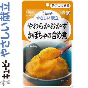 キユーピーやさしい献立 やわらかおかず かぼちゃの含め煮 80g *キユーピー キューピー やさしい献立 介護食 ユニバーサルフード 舌でつぶせる UD区分3