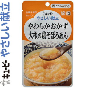 キユーピーやさしい献立 やわらかおかず 大根の鶏そぼろあん 80g *キユーピー キューピー やさしい献立 介護食 ユニバーサルフード 舌でつぶせる UD区分3
