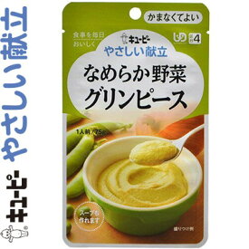 キユーピーやさしい献立 なめらか野菜 グリンピース 75g ＊キユーピー キューピー やさしい献立 介護食 ユニバーサルフード かまなくてよい UD区分4