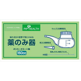 薬のみ器 150cc ＊ピップ 介護用品 介助 食事 服薬補助