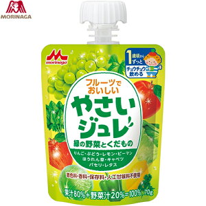 やさいジュレ 緑の野菜とくだもの 70g *森永乳業 ベビー飲料 1歳/緑野菜が苦手なお子様でも飲みやすい味に仕上げた/フルーツでおいしいやさいジュレ(ゼリー)5種類の野菜と3種類の果物を使