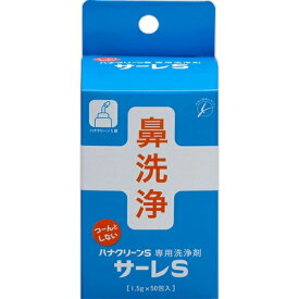 サーレS ハナクリーンS専用洗浄剤 1.5g×50包 ＊東京鼻科学研究所/毎回ベスト快適な鼻洗浄を実現/簡単個包装/メントール＆ペパーミントで爽快な鼻洗浄体験/温度・濃度・水圧、3条件で快適鼻ケア/手軽にプロの鼻洗浄！お湯に溶かして使う粉末