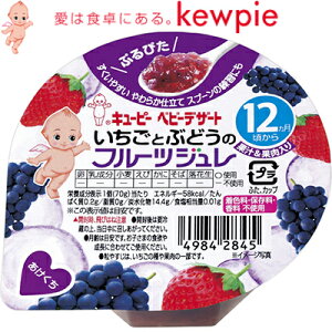 キユーピーベビーデザート いちごとぶどうのフルーツジュレ 70g *キユーピー/12ヶ月/食べやすさにこだわった果汁&果肉入りフルーツジュレ/フルーツの自然な甘さ、香り、色をいかしたや
