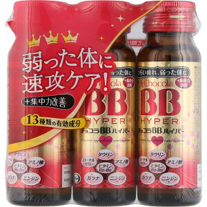 チョコラBB ハイパー 50mL×3本 *医薬部外品 エーザイ/肉体疲労/病中病後/食欲不振/栄養障害/発熱性消耗性疾患/妊娠授乳期の栄養補給/滋養強壮/虚弱体質/つらい疲れ/タウリン/ローヤルゼリー/