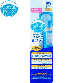 オーラルプラス やわらか舌ブラシ 1本 ＊アサヒグループ食品/エラストマー樹脂で優しくフィット！舌ケア革命/独自構造で汚れキャッチ！毎日清潔な口内環境/洗いやすく乾きやすい/衛生的な舌みがき/弾力フィットで快適/舌の健康を守る新習慣