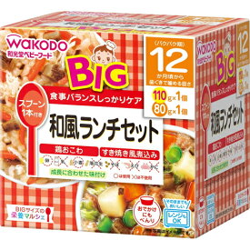 ビックサイズの栄養マルシェ 和風ランチセット 110g+80g ＊アサヒグループ食品 栄養マルシェ ベビーフード 12ヶ月