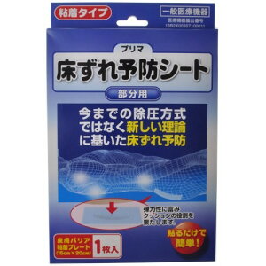 プリマ 床ずれ予防シート 1枚 *原沢製薬工業 介護 寝具 クッション