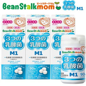 ビーンスタークマム 3つの乳酸菌M1 90粒×3箱 ＊雪印ビーンスターク Bean stalk ママサプリ こどもサプリ 栄養補給 サプリメント