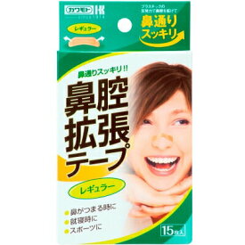 鼻腔拡張テープ レギュラーサイズ 15枚 ＊川本産業/プラスチックの反発力で鼻腔を広げ鼻通りスッキリ！鼻がつまる時/就寝時やスポーツにお使いください