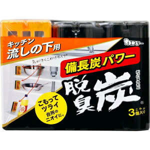 脱臭炭こわけ キッチン・流しの下用 3個 *エステー/備長炭パワー/こもってツライ台所のニオイに/油もの臭/カビ臭/生ゴミ臭/複合臭にしっかり効く/小分け/流しの下/食器棚/気になる場所に