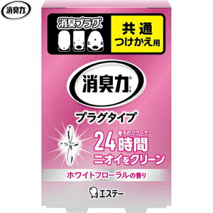 消臭力 プラグタイプ やわらかなホワイトフローラルの香り つけかえ/付け替え 20mL×20個 *エステー/電子パワーで広いお部屋(約16畳まで)を24時間しっかり消臭/つけっぱなしでも1カ月の電気