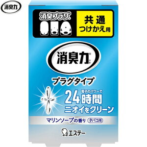 消臭力 プラグタイプ タバコ用 さわやかなマリンソープの香り つけかえ/付け替え 20mL×20個 *エステー/電子パワーで広いお部屋(約16畳まで)を24時間しっかり消臭/つけっぱなしでも1カ月の電