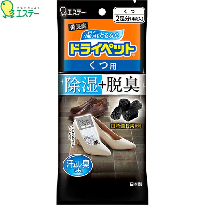 備長炭ドライペット くつ用 2足分 *エステー ドライペット 防湿剤 乾燥剤 防カビ 消臭 ホシイ エステー ドライペット スピード吸湿 くつ用 1足分(150g×2)