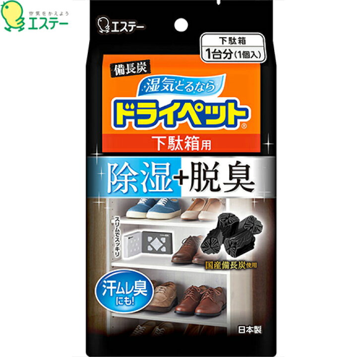 備長炭ドライペット 下駄箱用 54g+41g *エステー ドライペット 防湿剤 乾燥剤 防カビ 消臭 ホシイ エステー ドライペット スピード吸湿 くつ用 1足分(150g×2)