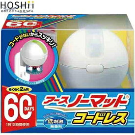 アースノーマット コードレス 60日セット 本体 器具+45mL ＊医薬部外品 アース製薬/電子式虫よけ器/目・はな・のどに刺激の少ない低刺激・無香料タイプ/4.5畳～12畳用/蚊
