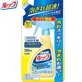 おふろのルック つめかえ/詰め替え 350mL ＊ライオン ルック 風呂掃除 バスクリーナー 洗浄 洗剤