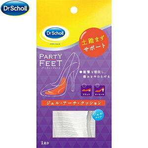 ドクターショール パーティーフィート ジェル・アーチ・クッション 1足分 *レキットベンキーザー Dr.Scholl 靴用品 インソール