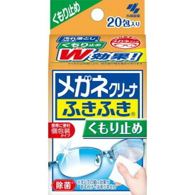 メガネクリーナーふきふき くもり止めプラス 20包 ＊小林製薬 眼鏡 メガネ クリーナー 眼鏡拭き メガネ拭き