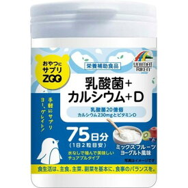 おやつにサプリZOO 乳酸菌+カルシウム+D 150粒 ＊ユニマットリケン おやつサプリ サプリメント 乳酸菌 腸内環境 腸内フローラ