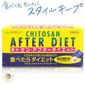 キトサンアフターダイエット 6粒×60包 ＊メタボリック サプリメント キトサン ダイエット