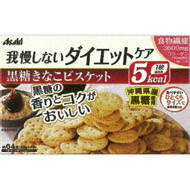 リセットボディ 我慢しないダイエットケア 黒糖きなこビスケット 4袋 ＊栄養機能食品 アサヒグループ食品 リセットボディ ダイエット バランス栄養食 低カロリー ヘルシー