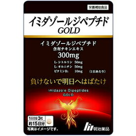 イミダゾールジペプチド ゴールド 45粒 ＊明治薬品 サプリメント