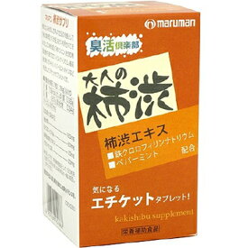 柿渋サプリ 63粒 ＊マルマン サプリメント エチケットサプリ リラックスサプリ