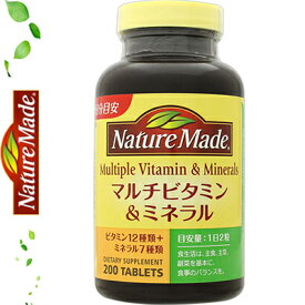 ネイチャーメイド マルチビタミン&ミネラル 200粒 ＊栄養機能食品 大塚製薬 Nature Made サプリメント ビタミン ミネラル 美容サプリ