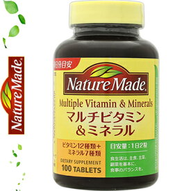 ネイチャーメイド マルチビタミン&ミネラル 100粒 ＊栄養機能食品 大塚製薬 Nature Made サプリメント ビタミン ミネラル 美容サプリ