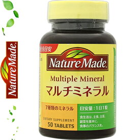 ネイチャーメイド マルチミネラル 50粒 ＊栄養機能食品 大塚製薬 Nature Made サプリメント ビタミン ミネラル 美容サプリ