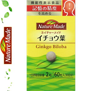 ネイチャーメイド イチョウ葉 記憶の精度を高める 60粒 *機能性表示食品 大塚製薬/イチョウ葉テルペンラクトンは、認知機能の一部である記憶(知覚・認識した物事の想起)の精度を高め