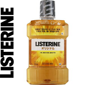 薬用リステリン オリジナル 1000mL *医薬部外品 ジョンソン・エンド・ジョンソン/強い殺菌効果でお口の3大トラブル(口臭・歯肉炎、歯垢の沈着)を予防/マウスウォッシュ洗口液/4つの有効成