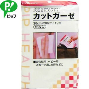 カットガーゼ 未滅菌タイプ 30cm×30cm 12枚 *ピップ/手早く使いやすい大きさにカットしたガーゼ/30×30cmのガーゼを12折にしたものが12枚入っています/化粧用、ベビー用、スポーツ用、旅行、色