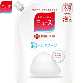 薬用ミューズ 泡ハンドソープ オリジナル つめかえ/詰め替え 450mL ＊医薬部外品 レキットベンキーザー ミューズ 石鹸 ハンドソープ ハンドウォッシュ