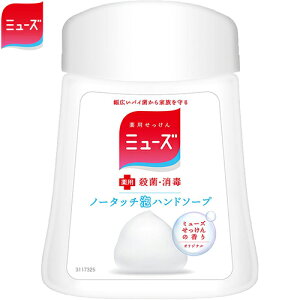 薬用ミューズ ノータッチ泡ハンドソープ オリジナル 詰め替え 250mL *医薬部外品 レキットベンキーザー/調理中にベタついた手でポンプを押す必要ない為、衛生的/いつでも簡単に手が洗え/