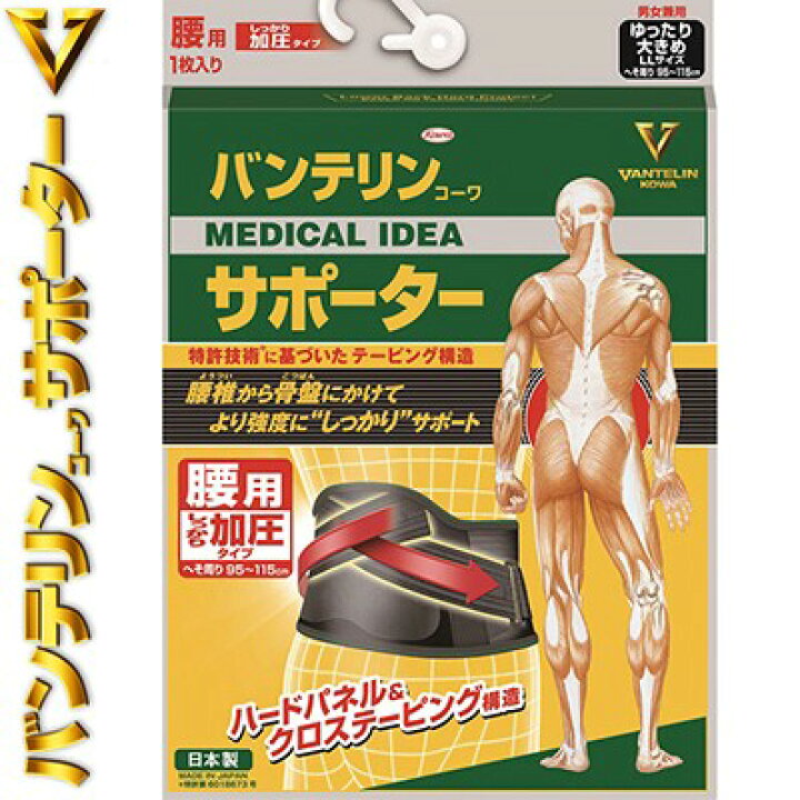 楽天市場 バンテリンコーワ サポーター しっかり加圧タイプ 腰用 ブラック ゆったり大きめ Llサイズ 1枚 興和新薬 バンテリン サポーター コルセット 腰痛 腰椎 骨盤 ベルト ホシイ