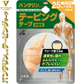 バンテリンコーワ テーピングテープ 伸縮タイプ 指・手首用 ベージュ 2.5cm×4.6m 2巻入 ＊興和新薬/ケガの予防やリハビリに適した伸縮テーピングテープ/ウエアの色に合わせコーディネートし易い/ウェーブ状に粘着剤が塗られ、あらゆる動きに追従でき/蒸れ難く/カブれ難い