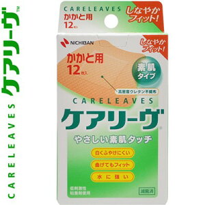 ケアリーヴ かかと用扇形サイズ 3.7cm×5.6cm 12枚×4個セット *ニチバン/素肌に優しい伸縮素材/低刺激性絆創膏/高密度ウレタン不織布テープ/皮ふの動きにフィット/通気性良く/皮ふが白くふや