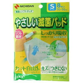 やさしい滅菌パッド Sサイズ 5cm×5cm 8枚 ＊ニチバン 救急用品 絆創膏 ばんそうこう バンドエイド 切り傷