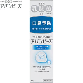 薬用アバンビーズ レギュラーミント味 80g ＊医薬部外品 わかもと製薬 アバンビーズ オーラルケア デンタルケア 虫歯予防 歯みがき 歯磨き 歯磨き粉